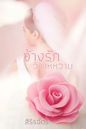 ปก จ้างรักวิวาห์หวาน (EBOOK พร้อมขายแล้วค่ะ)