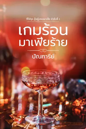 ปก เกมร้อนมาเฟียร้าย [ลำดับที่ 1 ในซีรีย์ชุด ผู้หญิงของมาเฟีย ]