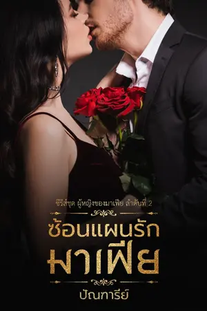 ปก ซ้อนแผนรักมาเฟีย [EBOOK มาแล้วจ้า]