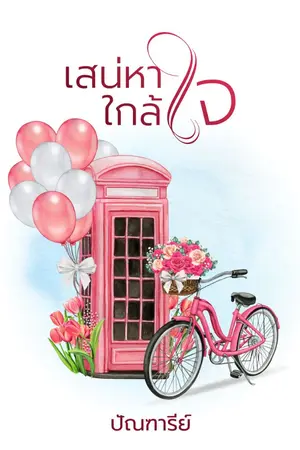 ปก เสน่หาใกล้ใจ {มี EBOOK แล้วจ้า}