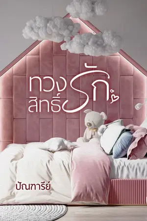 ปก ทวงสิทธิ์รัก {มี EBOOK นะคะ}