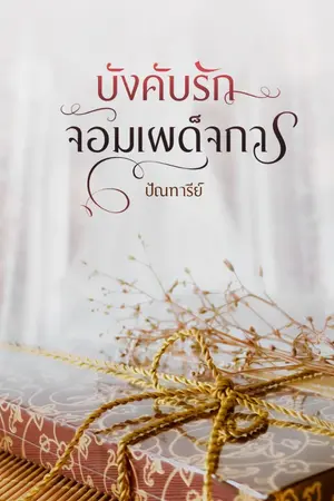 ปก บังคับรักจอมเผด็จการ (มี ebook แล้วนะคะ)