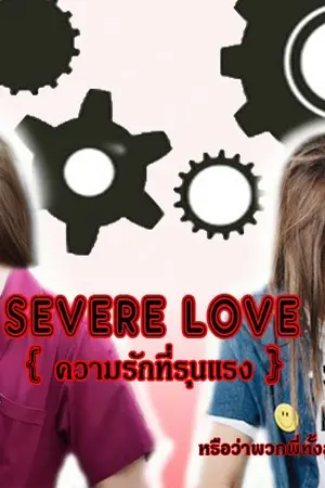 ปก { SEVERE LOVE - ความรักที่รุนแรง }
