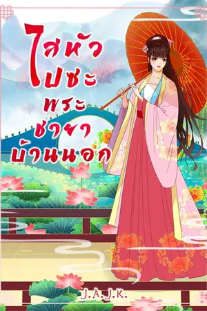 ปก ไสหัวไปซะพระชายาบ้านนอก