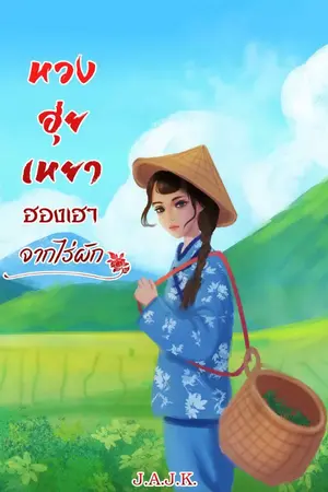 ปก หวงฮุ่ยเหยา ฮองเฮาจากไร่ผัก
