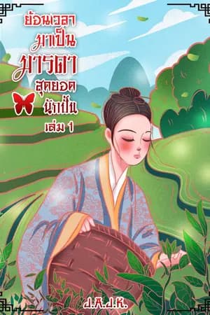 ปก ย้อนเวลามาเป็นมารดาสุดยอดนักปั้น