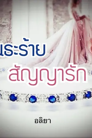 ปก พันธะร้าย สัญญารัก(ผ่านการพิจารณา สำนักพิมพ์แสนรัก)