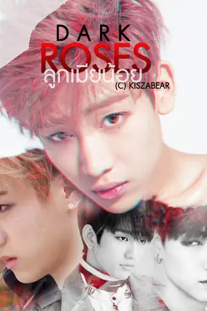 ปก [FIC GOT7] Dark Roses ลูกเมียน้อย MARKBAM / BNIOR [Mpreg] //END
