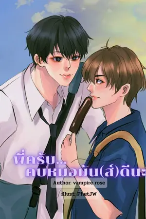 ปก RE-UP/ พี่ครับ...คบหมอมัน(ส์)ดีนะ (Yaoi)