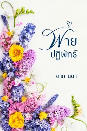 ปก พ่ายปฏิพัทธ์ ( ธามกอดอุ่น )