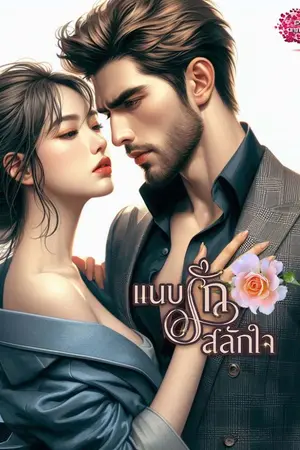ปก แนบรักสลักใจ