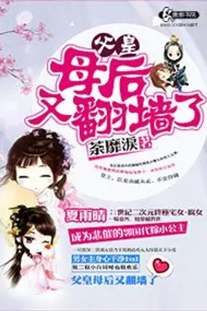 ปก [นิยายแปล] ท่านพ่อ...ท่านแม่ปีนกำแพงหนีไปอีกแล้ว