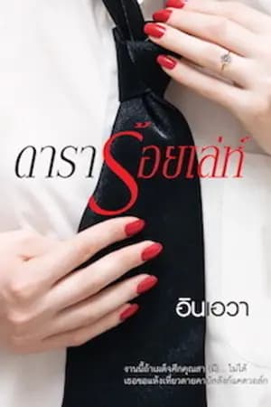 ปก ดาราร้อยเล่ห์ ( สนพ. Sugar Beat ) ( พิมพ์ครั้งที่ 6)