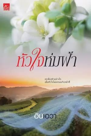 ปก หัวใจห่มฟ้า สนพ. Sugar Beat