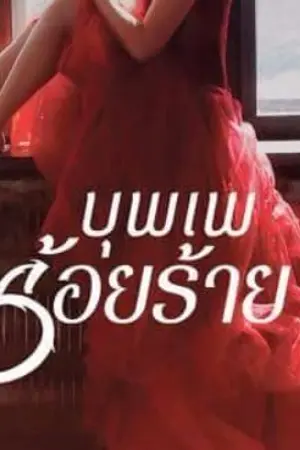 ปก บุพเพร้อยร้าย (สนพ. Sugar beat) ( พิมพ์ครั้งที่ 3 )