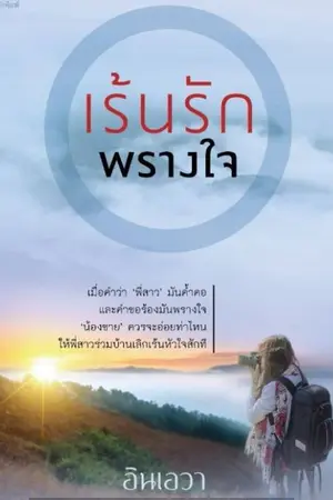 ปก เร้นรักพรางใจ ( สนพ. พิมพ์คำ )