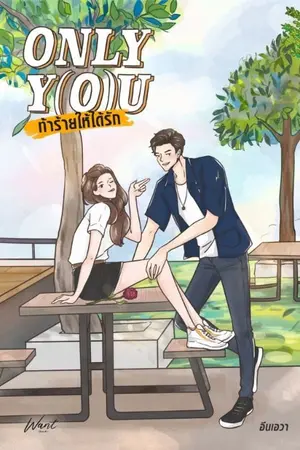 ปก Only Y(o)u ท้าร้ายให้ได้รัก