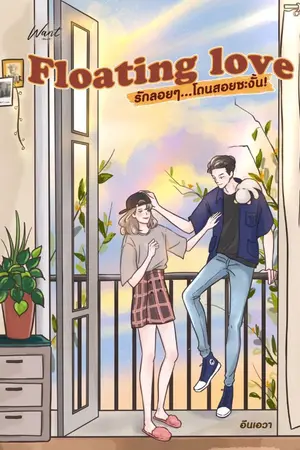 ปก Floating love รักลอยๆ โดนสอยซะงั้น