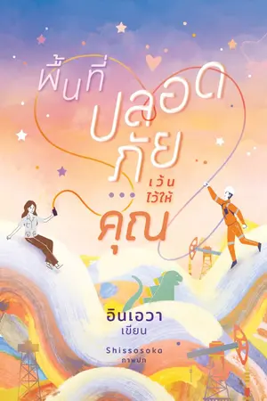 ปก พื้นที่ปลอดภัย...เว้นไว้ให้คุณ