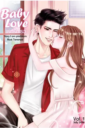 ปก BaBY_LoVe : แรกรักเธอ