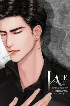 ปก JADE ปฏิเสธรัก-โกหกหัวใจ