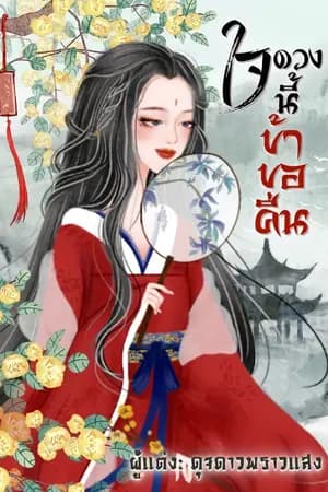 ปก ใจดวงนี้ข้าขอคืน