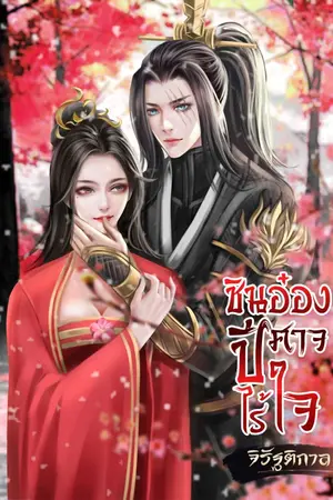 ปก ชินอ๋องปีศาจไร้ใจ