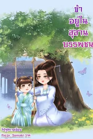 ปก ข้าอยู่ในสุสานบรรพชน มีE-book