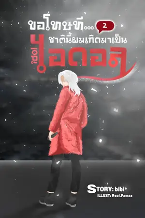ปก ขอโทษที...ชาตินี้ผมเกิดมาเป็นไอดอล [มีอีบุ๊ก]