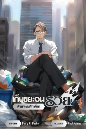 ปก เก็บขยะจนรวย ด้วยระบบรักษ์โลก