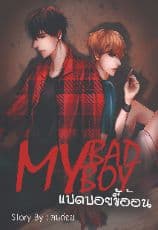 ปก my bad boy (end)