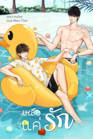 ปก ☼ #เหลือแค่รัก (end)
