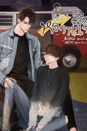ปก หวานใจ #ใจฟังพี่ (end)