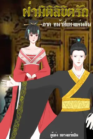 ปก 蓉娴莲梅ฝ่ามิติลิขิตเเผ่นดิน
