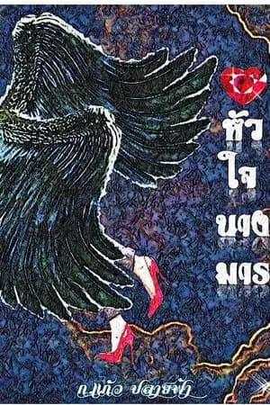 ปก หัวใจนางมาร [จบ]