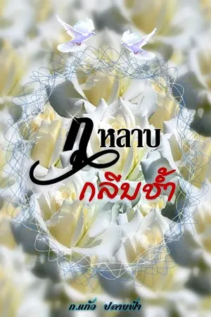 ปก กุหลาบกลีบช้ำ [จบ]