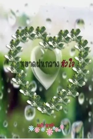 ปก หยาดฝนกลางหัวใจ [จบ]
