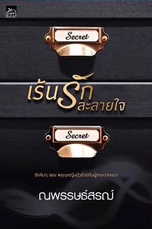 ปก เร้นรักละลายใจ (ตีพิมพ์ สนพ. ซูการ์บีท สถาพรบุ๊คส์)