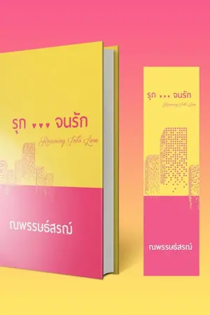 ปก รุก...จนรัก