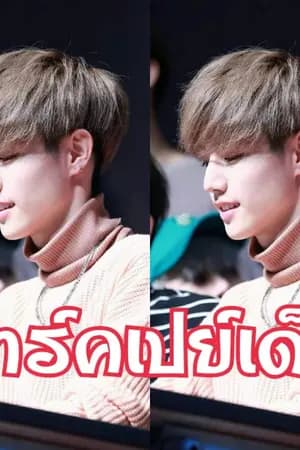 ปก [GOT7 MarkBam] มาร์คเปย์เด็ก❤ #ฟิคมาร์คเปย์เด็ก #หมีอ้วน