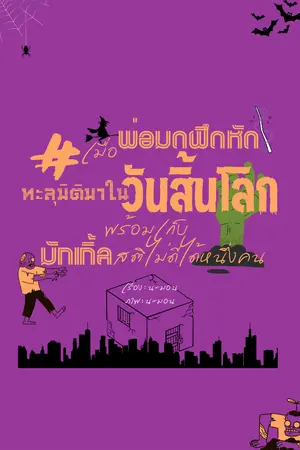 ปก #เมื่อพ่อมดฝึกหัดทะลุมิติมาในวันสิ้นโลกพร้อมเก็บมักเกิ้ลสติไม่ดีได้หนึ่งคน