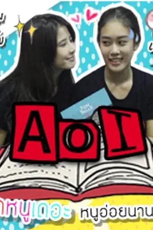 ปก [FIC] Aoi รักหนูเถอะ หนูอ่อยนานแล้ว! [KoiDao]