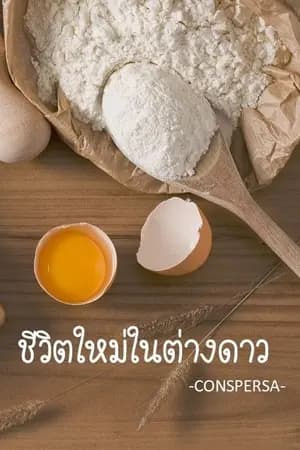 ปก ชีวิตใหม่ในต่างดาว //จบแล้ว//
