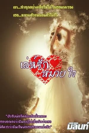 ปก เล่ห์รักหมายใจ (E-Book)