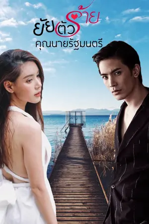 ปก ยัยตัวร้าย คุณนายรัฐมนตรี (มี E-Book )