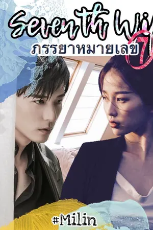 ปก ภรรยาหมายเลขเจ็ด Seventh Wife
