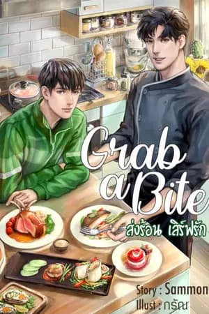 ปก Grab a Bite : ส่งร้อน เสิร์ฟรัก