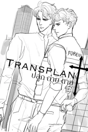 ปก Transplant : ปลูก ถ่าย ตาย