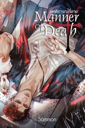 ปก Manner of death : พฤติการณ์ที่ตาย [yaoi] (ตีพิมพ์สนพ.Onederwhy)