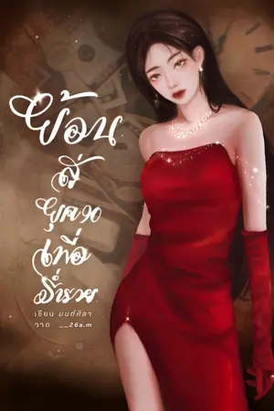 ปก ย้อนสู่ยุค 90 เพื่อร่ำรวย